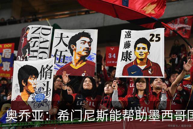 奥乔亚：希门尼斯能帮助墨西哥国家队，意大利无缘世界杯令人惊讶
