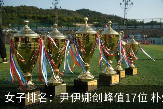 女子排名：尹伊娜创峰值17位 朴炫径日巡夺冠66位