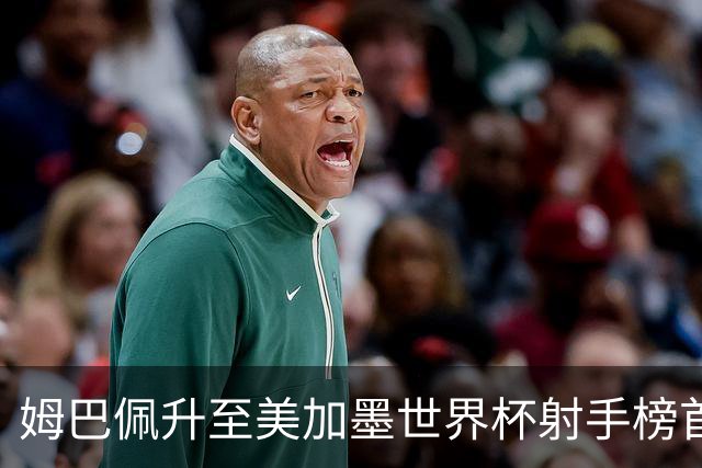 姆巴佩升至美加墨世界杯射手榜首位 德尚生涯里程碑