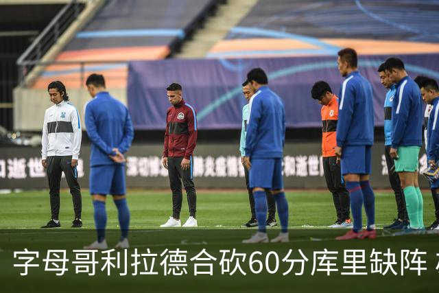 字母哥利拉德合砍60分库里缺阵 雄鹿力克勇士