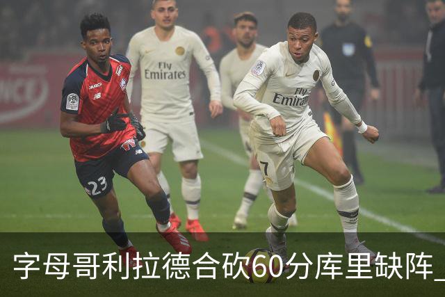 字母哥利拉德合砍60分库里缺阵 雄鹿力克勇士