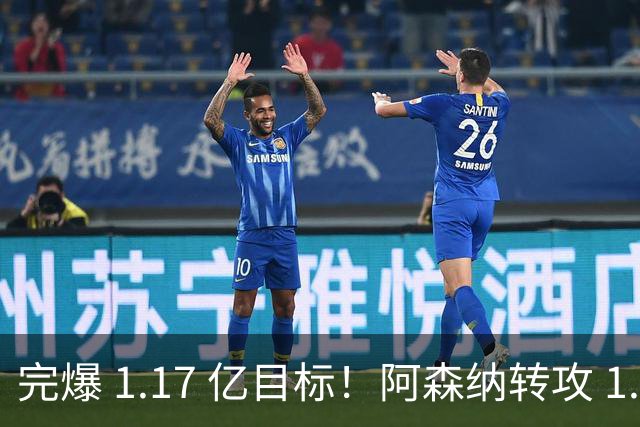 完爆 1.17 亿目标！阿森纳转攻 1.12 亿法国巨星，适配度碾压罗杰斯