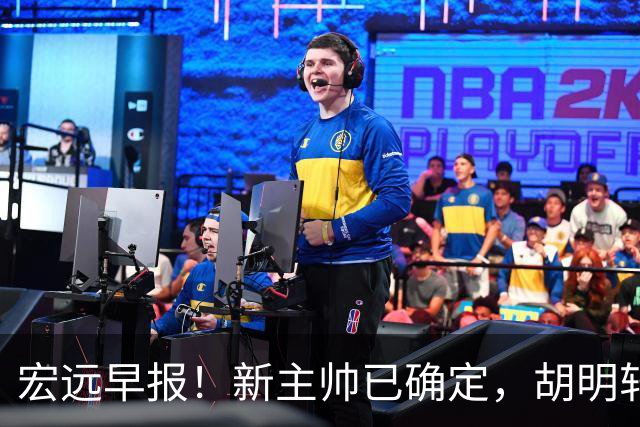 宏远早报！新主帅已确定，胡明轩亲自回复伤情，徐昕去留定了！