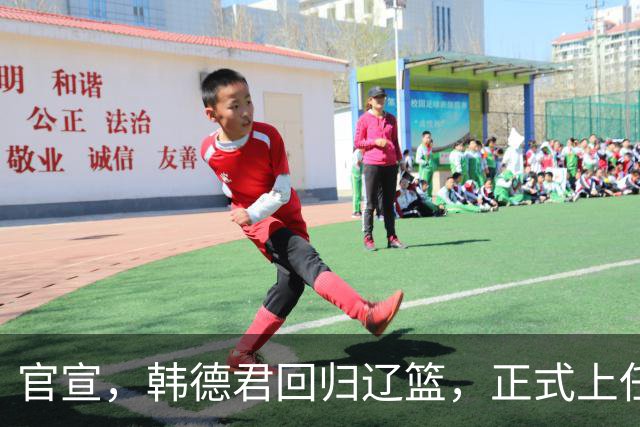 官宣，韩德君回归辽篮，正式上任，合同曝光，杨鸣郭艾伦回归有望