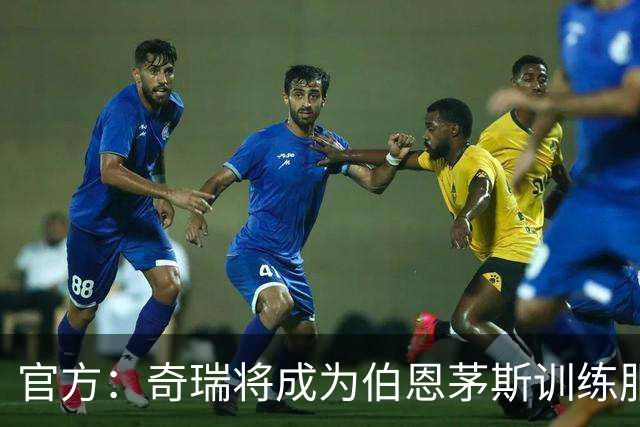 官方：奇瑞将成为伯恩茅斯训练服赞助商，双方签署3年合同协议