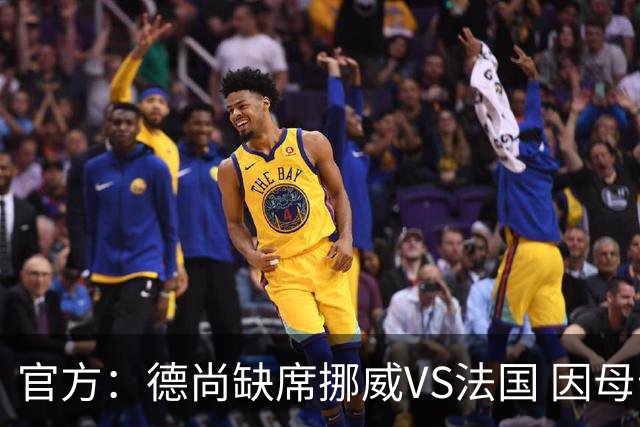 官方：德尚缺席挪威VS法国 因母亲离世返法参加葬礼