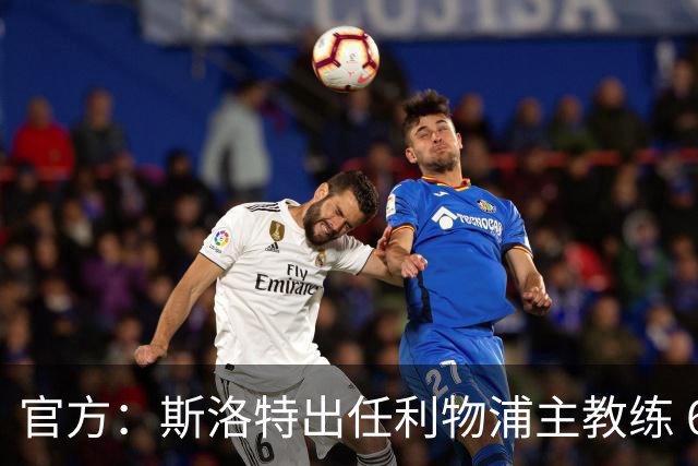 官方：斯洛特出任利物浦主教练 6月1日开始带队
