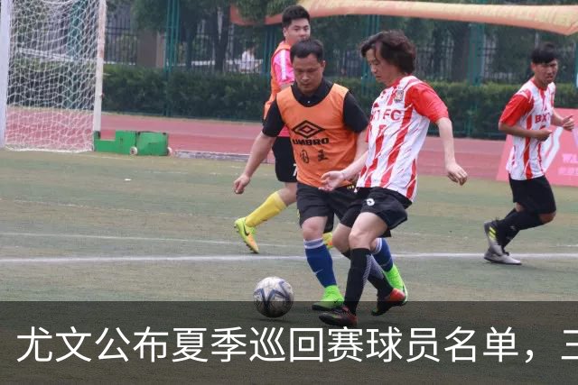 尤文公布夏季巡回赛球员名单，三位新援在列，马里奥阿季奇或离队