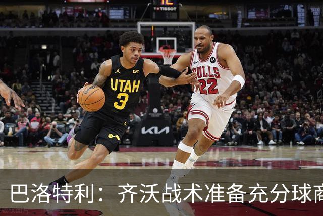 巴洛特利：齐沃战术准备充分球商出众 伊布做任何事都全力以赴