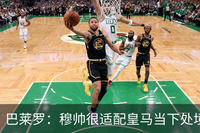 巴莱罗：穆帅很适配皇马当下处境 若能签下罗德里将是笔极佳引援