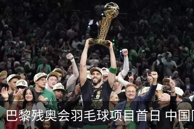 巴黎残奥会羽毛球项目首日 中国队取得10胜3负