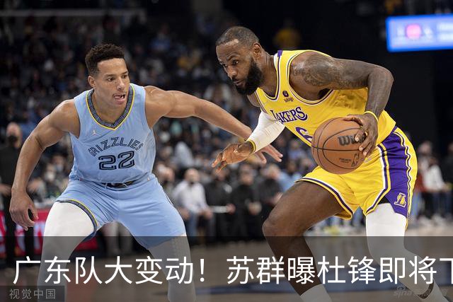 广东队大变动！苏群曝杜锋即将下课，4人迎来新生，2人笑不起来