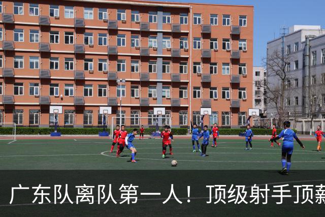 广东队离队第一人！顶级射手顶薪加盟同曦，与新东家老板老总合影露微笑