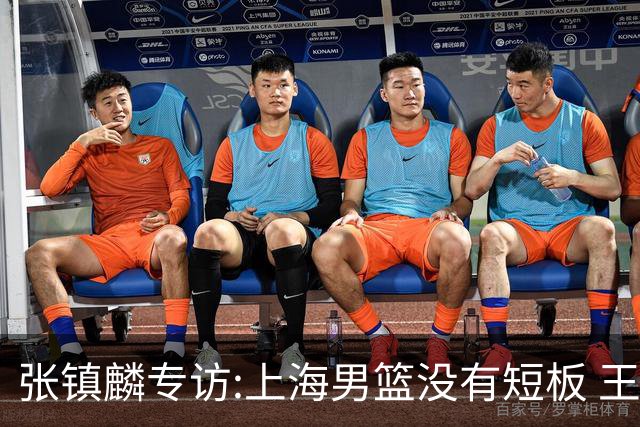 张镇麟专访:上海男篮没有短板 王哲林队长当之无愧 弗格是顶级外援