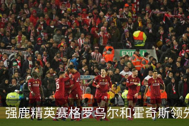 强鹿精英赛格罗乌尔和霍奇斯领先冲冠 窦泽成T27