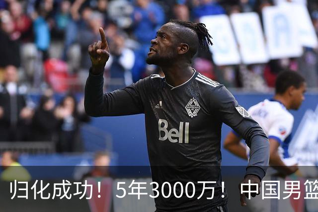 归化成功！5年3000万！中国男篮又一个劲敌