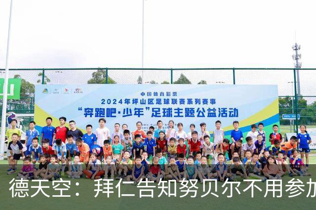 德天空：拜仁告知努贝尔不用参加季前集训，施压球员离队