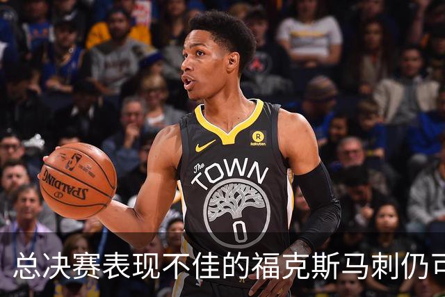总决赛表现不佳的福克斯马刺仍可继续留用 首发或可使用三后卫