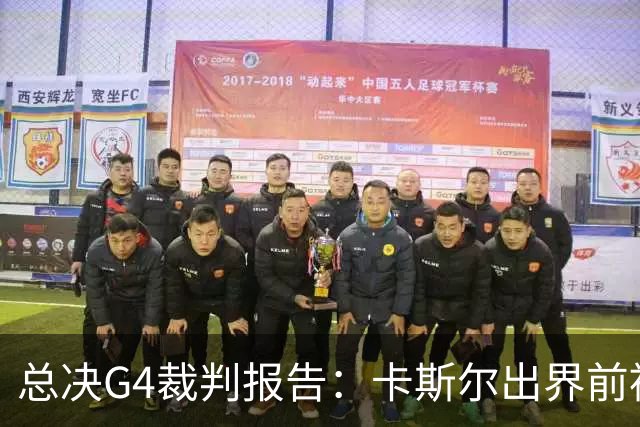 总决G4裁判报告：卡斯尔出界前被犯规 老六未回场 OG盖福克斯好帽