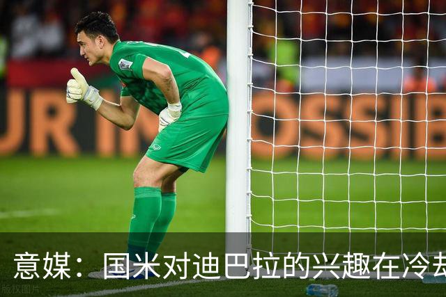 意媒：国米对迪巴拉的兴趣在冷却 米兰成为新选项