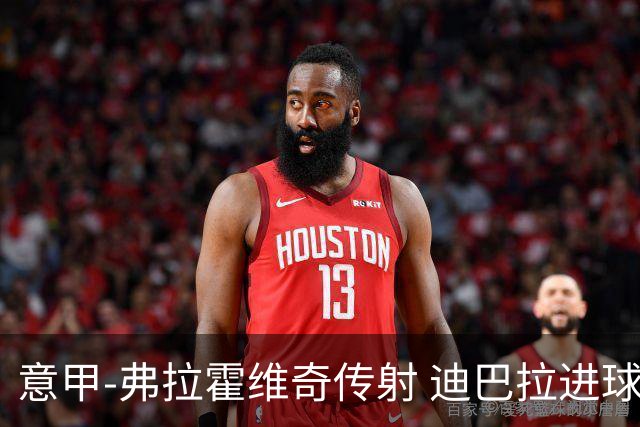 意甲-弗拉霍维奇传射 迪巴拉进球 尤文2-0夺4连胜