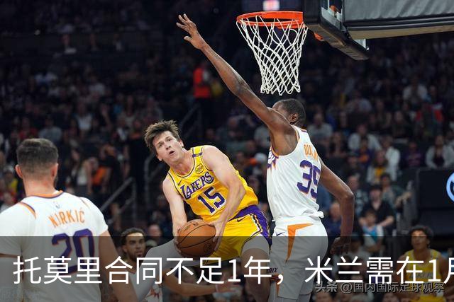托莫里合同不足1年，米兰需在1月内套现，利物浦尤文考察球员