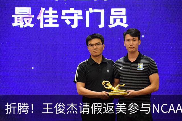 折腾！王俊杰请假返美参与NCAA新赛季备战，后面再回国归队集训