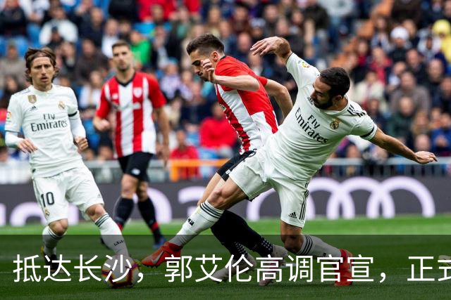 抵达长沙，郭艾伦高调官宣，正式签约，新岗位曝光，杨鸣公开送祝福