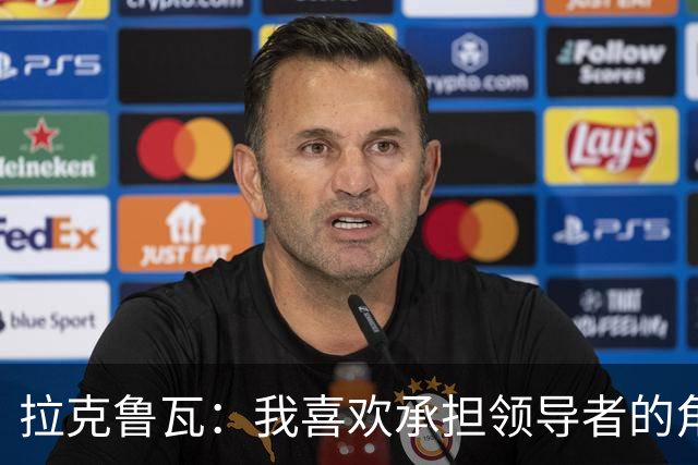 拉克鲁瓦：我喜欢承担领导者的角色 来切尔西是为了取得胜利