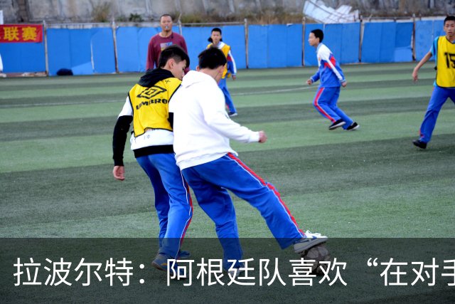 拉波尔特：阿根廷队喜欢“在对手身上留下印记”，足球不该这样