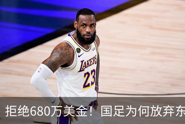 拒绝680万美金！国足为何放弃东盟杯？9月“硬钢”4支强队，邵佳一这次要来真的
