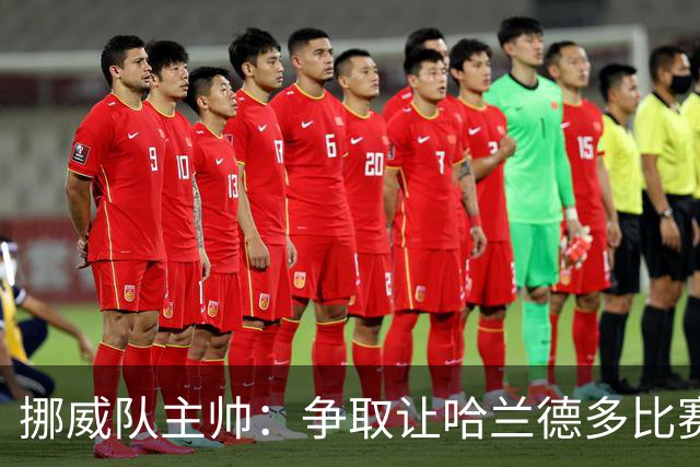 挪威队主帅：争取让哈兰德多比赛 他是世界上最好的前锋之一
