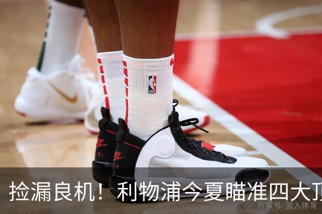 捡漏良机！利物浦今夏瞄准四大顶级自由身，伊劳拉低成本补强阵容