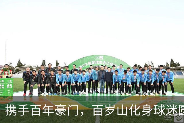 携手百年豪门，百岁山化身球迷圆梦合伙人