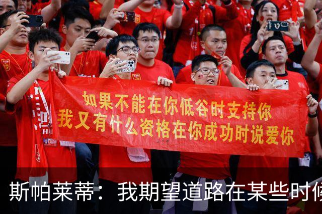 斯帕莱蒂：我期望道路在某些时候能提高自己“发动机的转速”