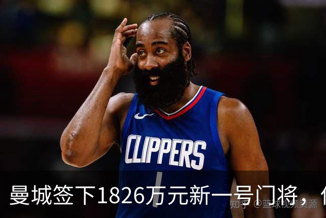 曼城签下1826万元新一号门将，他曾亲手粉碎曼联的欧战奖杯梦