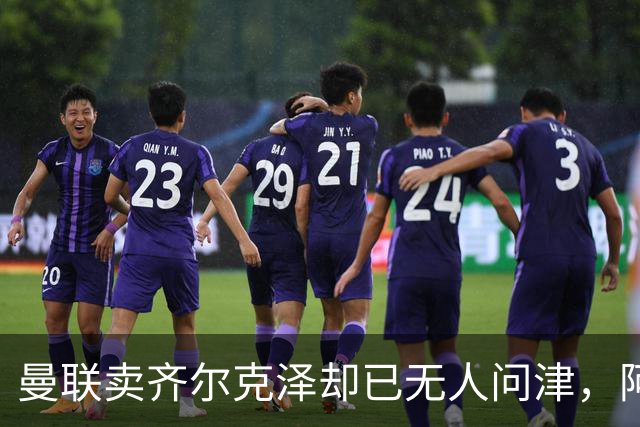 曼联卖齐尔克泽却已无人问津，阿莫林不让米兰引进！恐成气氛组领袖