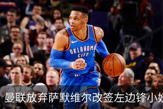 曼联放弃萨默维尔改签左边锋小妖！挖角热刺拉师傅，曝周五已现身卡林顿