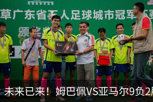 未来已来！姆巴佩VS亚马尔9负2胜 输39的他也输19的他