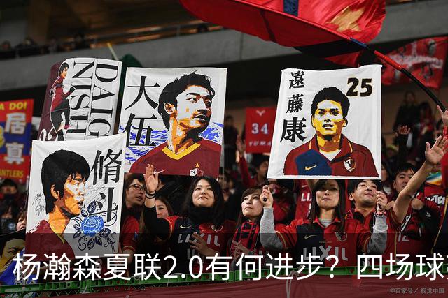 杨瀚森夏联2.0有何进步？四场球亮点与隐忧同在
