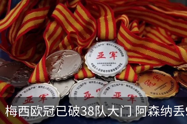 梅西欧冠已破38队大门 阿森纳丢9球成最大牺牲品