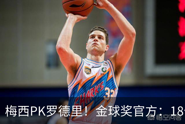 梅西PK罗德里！金球奖官方：18位获得过金球提名的人将决战美加墨