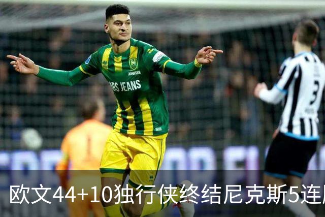 欧文44+10独行侠终结尼克斯5连胜 骑士克篮网