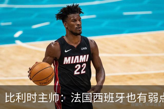 比利时主帅：法国西班牙也有弱点 每支球队都有 德凯对我们很重要
