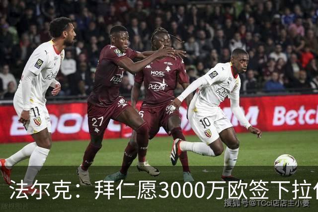 法尔克：拜仁愿3000万欧签下拉什福德，但球员需要大幅降薪