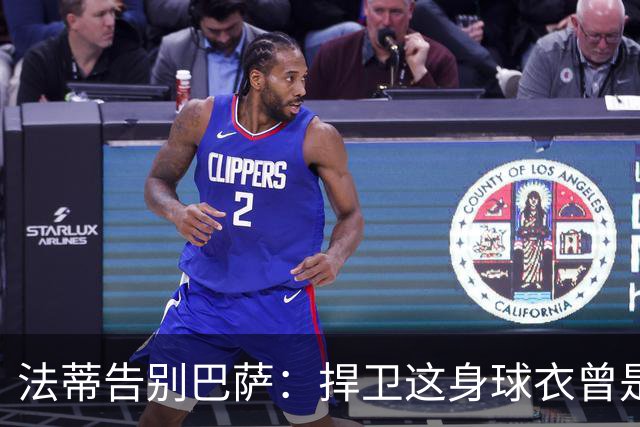 法蒂告别巴萨：捍卫这身球衣曾是我的梦想，现在是时候说再见了