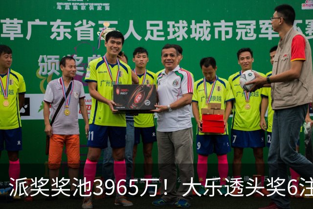 派奖奖池3965万！大乐透头奖6注759万无追加