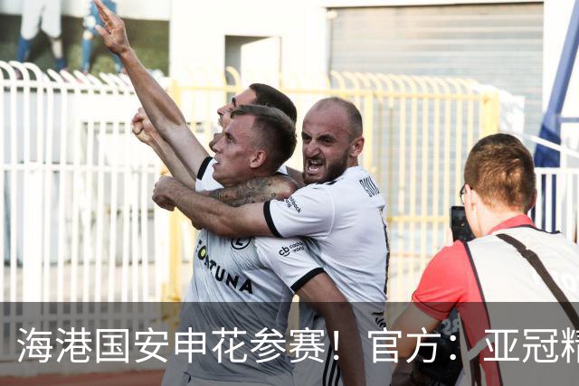 海港国安申花参赛！官方：亚冠精英和亚冠二抽签仪式8月18日进行