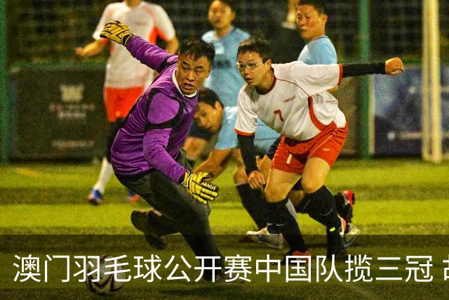 澳门羽毛球公开赛中国队揽三冠 胡哲安夺首个300赛冠军