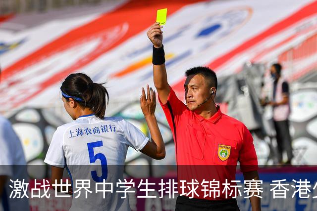 激战世界中学生排球锦标赛 香港少年传承“狮子山精神”